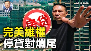 停貸懟爛尾，完美的集體維權，和斷供及其它維權的優勢，中共為何很難對付，是否會引發金融風暴？｜橫河觀點 專家評論 2022.07.14