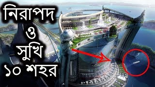 বিশ্বের সবচেয়ে নিরাপদ ও সুখি ১০ শহর | Top 10 World's most beautiful and safest cities