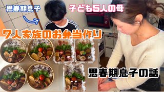 【7人分の弁当作り】弁当持って動物園