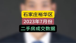 石家庄裕华区2023年7月份二手房成交数据石家庄房产 刚需必看 石家庄房价