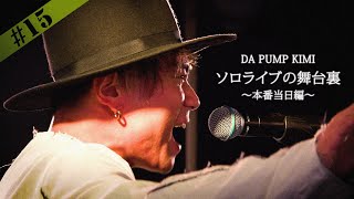 【DA PUMP KIMI】ソロライブの舞台裏に密着【本番当日編】