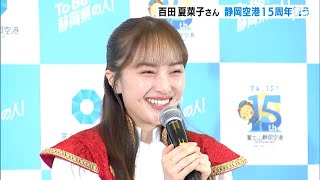 静岡空港開港15周年PR大使・百田夏菜子さんがセレモニー出席＝静岡県牧之原市