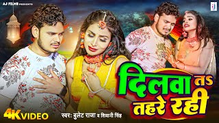 #Video | दिलवा त तहरे रही | #Bullet Raja | Dilwa Ta Tahre Rhi | #Shivani Singh | Bhojpuri Sad Song