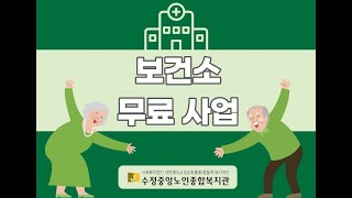 보건소 무료 사업 소개