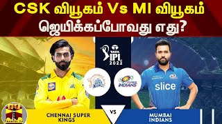 CSK வியூகம் Vs MI வியூகம் - ஜெயிக்கப்போவது எது? | IPL2022 | CSK | MI