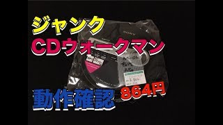 CDウォークマン　動作確認