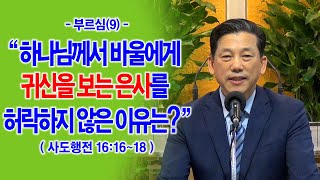 [부르심(9)] 하나님께서 바울에게 귀신을 보는 은사를 허락하지 않은 이유는?(행16:16~18)_동탄명성교회 정보배목사