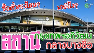 สถานีกลางบางซื่อ สถานีกรุงเทพฯอภิวัฒน์ | ดูก่อนมา เตรียมพร้อมก่อนกลับต่างจังหวัด