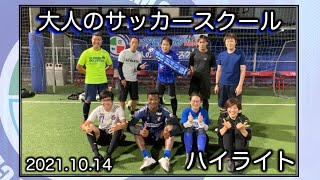 【活動レポート】第31回FC ティアモ枚方プレゼンツ大人のサッカースクール