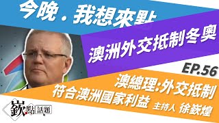 【嶔點話題】澳洲外交抵制冬奧 澳總理:對北京冬奧實施外交抵制符合澳洲國家利益｜徐嶔煌│嶔點話題第56集1208