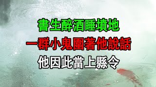 民間故事：書生醉酒睡墳地，一群小鬼圍著他說話，他因此當上縣令   #奇聞故事 #睡前故事 #靈異怪談 #鬼故事 #古代奇案