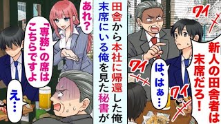 【漫画】本社復帰の歓迎会で、初対面の部長に「田舎者は隅に座れ」と言われた俺。仕方なく席を移動しようとすると、美人秘書が「ここ、専務の席ですが？」と一言…。