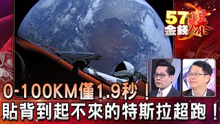 0-100KM僅1.9秒！讓人「貼背到起不來」的特斯拉超跑！ -  徐俊相 江中博 黃世聰《金錢爆精選》2020.0724