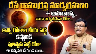 సూర్య గ్రహణం | Surya Grahanam Significance of Solar Eclipse | Dintakurthi Murali Krishna