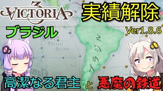 【Victoria3】ブラジル：高潔＆悪魔の鉄道【実績解除】