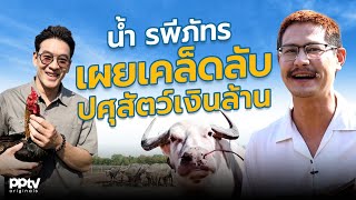 “น้ำ รพีภัทร” เผยเคล็ดลับปศุสัตว์เงินล้าน  | คริตมาแล้ว | 9 มี.ค. 68