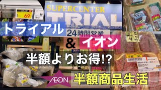 【節約生活】半額よりお得⁉︎ 40%〜75%引きまで出てきます。　トライアル\u0026イオン　おまけで夕食ルーティン