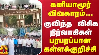 கனியாமூர் விவகாரம்...குவிந்த விசிக நிர்வாகிகள் - பரபரப்பான கள்ளக்குறிச்சி