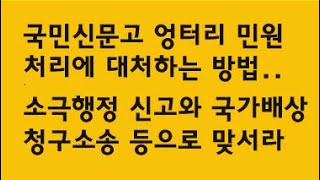 민원을 엉터리로 처리하는 공무원들에 대처하는 법