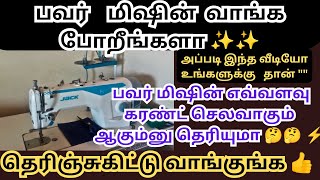 பவர் மிஷின்க்கு எவ்வளவு கரண்ட் செலவாகும் தெரியுமா 🤔#sewingmachine #jackf5 #tailoringchannel #blouse