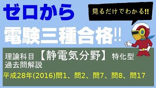 電験三種理論科目「静電気分野」特化型過去問解説【平成28年(2016年)問1、問2、問7、問8、問17】