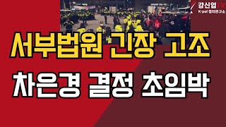 서부법원 긴장 고조/차은경 결정 초임박