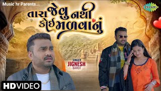 Jignesh Barot (Kaviraj)| તારા જેવુ નથી કોઈ મળવાનું | Tara Jevu Nathi Koi Malvanu | Gujrati New Song