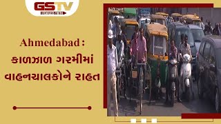 Ahmedabad : કાળઝાળ ગરમીમાં વાહનચાલકોને રાહત | Gstv Gujarati News