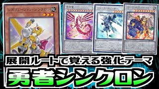 【遊戯王ADS】展開ルートで覚える強化テーマ　勇者シンクロン【デッキ紹介\u0026対戦】