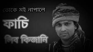 Zubeen Garg old song( toke moi naipale fasi libo kijani) 2020