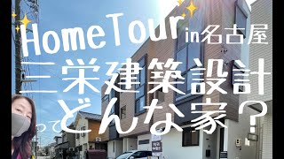 【ﾎｰﾑﾂｱｰ】三栄建築設計の新築戸建　＃名古屋の建売おしゃれ　＃名古屋のオバサン実況　~Aplace株式会社~