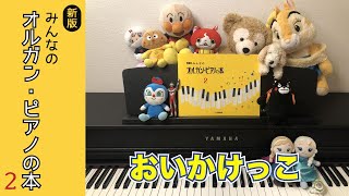 おいかけっこ/オルガン・ピアノの本2より★『おうちでピアノレッスン』★