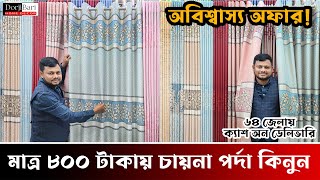 🔥Chinese curtains at low prices😱  কম দামে চায়না পর্দা  DorjiBari Home Decor