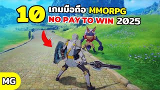 10 อันดับ เกมมือถือ MMORPG No Pay to Win ต้องมี 2025