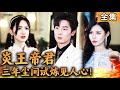 [Multi SUB]  炎王帝君林尘在三年尘间试炼中，入赘陈家，当众人得知林尘便是炎王帝君，陈家众人满是后悔！#爽文 #男频短剧 #MiniDrama #精彩大陆短剧 【西瓜妹剧场】