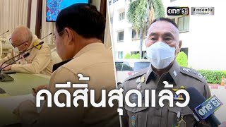 ผบช.น. ยันปมนายกฯ ไม่สวมแมสก์ไม่ถึงชั้นศาล | ข่าวเที่ยงช่องวัน | ข่าวช่องวัน