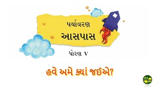 ધોરણ-5 પર્યાવરણ :  હવે અમે ક્યાં જઈએ? EVS GIET