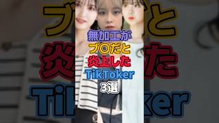 無加工がブスだと炎上したTicToker3選 #tiktok #tiktokvideo #tiktokers #tiktoker #金子みゆ #かりん #高梨優佳