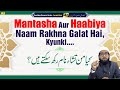 Mantasha Aur Habiya Naam Rakhna Galat Hai, Kyunki...- Asaan Deen # 42 - Khalil Ur Rahman Sanabili