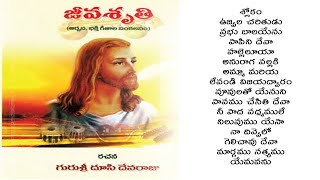 #Jeevasruthi Vol-2 || జీవశ్రుతి - 2 || క్రైస్తవ అర్చనగీతాలు || Telugu Christian songs ||