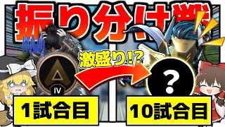 【Apex Legends】運命のランク振り分け戦！？ポイントうめぇぇぇぇぇぇぇぇぇぇ！！！【ゆっくり実況】Part137【GameWith所属】