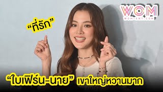 “ใบเฟิร์น” เขินหนัก หลุดปากเรียก “นาย” ที่รัก