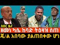 አርበኛ ዘመነ ካሴ ለጦሩ ከባድ ት-ዕ-ዛ-ዝ ሰጠ ||  ጄ/ል አበባው ያልጠበቀው ሆነ ||