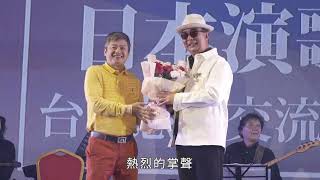 望月想愛人- 麗明營造吳春山董事長- 2024台日慈善交流公益演唱會