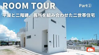 【Roomtour】平屋と二階建、長所を組み合わせた二世帯住宅Part②