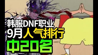 【一阵雨解说】韩服DNF9月份职业人气排行榜【中20名】