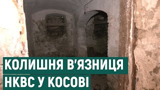 У Косові досліджуватимуть колишню в’язницю НКВС