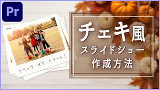 スライドショーをおしゃれなチェキ風にするテクニックを紹介【プレミアプロ】