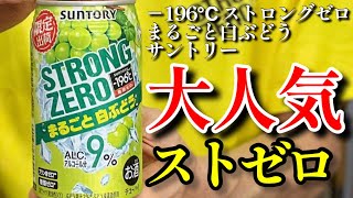 ストゼロの大人気フレーバーが登場！人気の秘訣を探る！これは美味いぞ！－196℃ ストロングゼロ まるごと白ぶどう〈サントリー〉をレビュー！【晩酌】新発売RTDレビュー#120