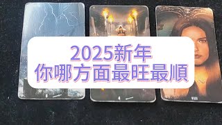 💜塔羅占卜| 2025新年，你哪方面最旺最順